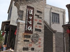 -道口古镇