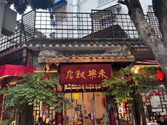 -永乐饭店