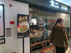 门面-新太二·鲜料川菜(万泰汇店)