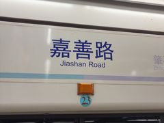 -嘉善路(地铁站)