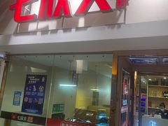 -七欣天(浦东羽山乐坊店)