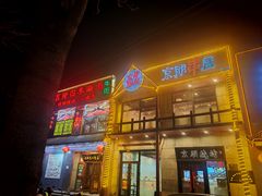 -京朋串屋·烧烤(望京西路总店)