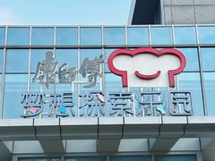 -康师傅味来馆