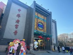 -北京全聚德(方庄店)