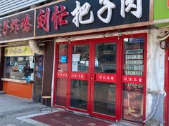 门面-刘小忙把子肉(北园大街总店)