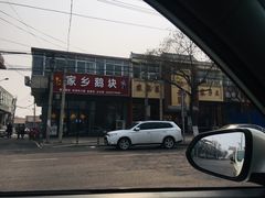 门面-华盛园卷子王农家菜水库鱼