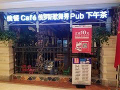 门面-俄士厨房(时代天街店)