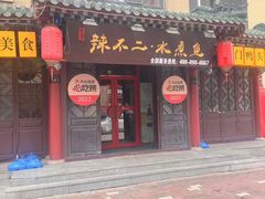 -辣不二地道川菜(汉水路店)