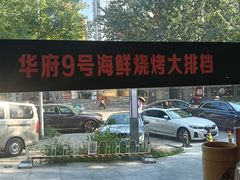 -华府九号海鲜烧烤大排档(龙域店)