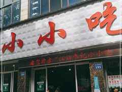 门面-李记小小吃(涪江路店)