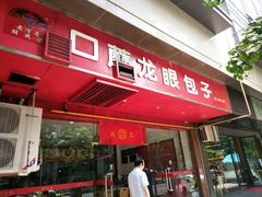 -胡成记口蘑龙眼包子(盐道街店)