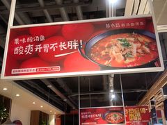 -苗小坛酸汤鱼(酒仙桥店)