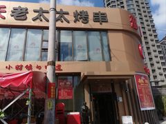 -邢氏老太太烤串(北兴街店)
