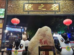 门面-优之名鹅城