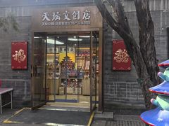 -天坛文创店