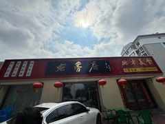 -龙香居海鲜浑锅家常菜·特色驴肉