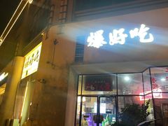 -爆好吃夜市大排档·乐山江湖菜(中心城总店)