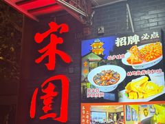 -宋园·金宴浙鲜馆(静安店)