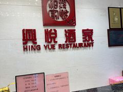 -兴悦酒家(保利克洛维店)