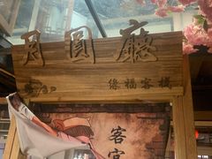 门面-缘福乡村铁锅炖民宿(八达岭店)