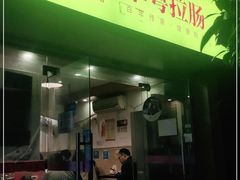 门面-卓粤拉肠(红庙店)
