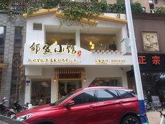 -邻家小馆(银都店)