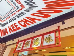 -孖记茶档·热腾茶餐(荔湾领展广场店)