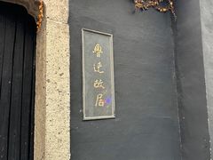 -绍兴鲁迅故里·沈园景区