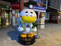 -北京全聚德(王府井店)