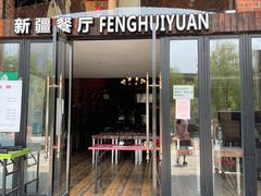 门面-217丰惠源抓饭(星湖街店)