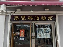 -路环码头面馆