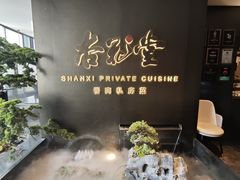 -杏花堂晋商私房菜(华熙五棵松店)