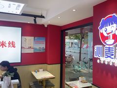-沁麦源过桥米线(总店)