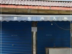 -老字号贾家肉丸糊辣汤(光明巷店)