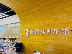 -海马体照相馆(大连罗斯福广场店)