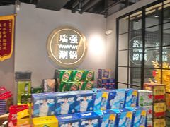 -瑞强涮锅(徐家楼店)