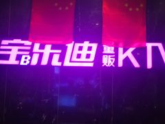 -宝乐星量贩KTV(莲升路店)