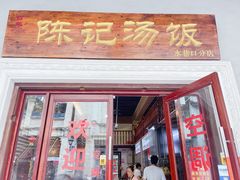 门面-陈记汤饭(水巷口店)