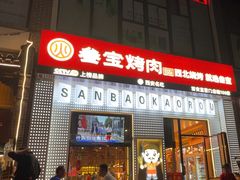 -叁宝烤肉• 西安烧烤(太乙路店)