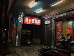 -阿水狮猪脚大王(台中公园店)