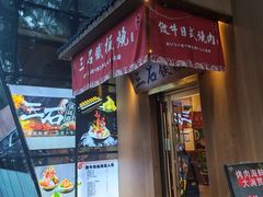 -三石铁板烧(紫竹桥店)