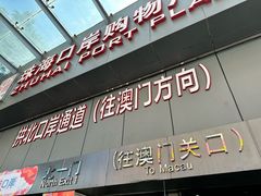 -珠海拱北口岸
