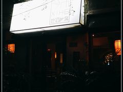 -兮禾酒馆(护国路店)