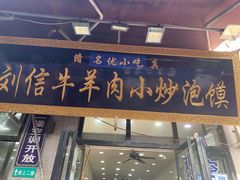 门面-刘信牛羊肉泡馍小炒(回民街店)