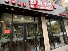 -沙县小吃(华灵路店)