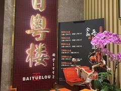 -广州中心皇冠假日酒店·百粤楼