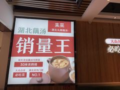 -来菜·湖北头牌藕汤(银泰创意城店)