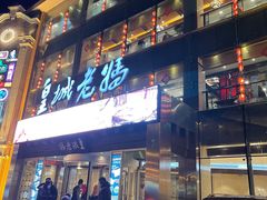 -皇城老妈·大连海鲜火锅(港湾店)