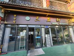 -三益轩(民生店)