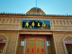 -库车王府